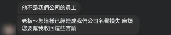 車行老闆私訊:他不是我們公司的員工,要求收回言論